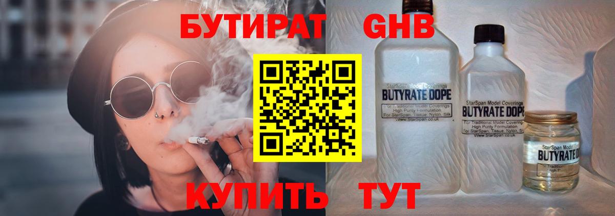 БУТИРАТ оксибутират Нефтекамск